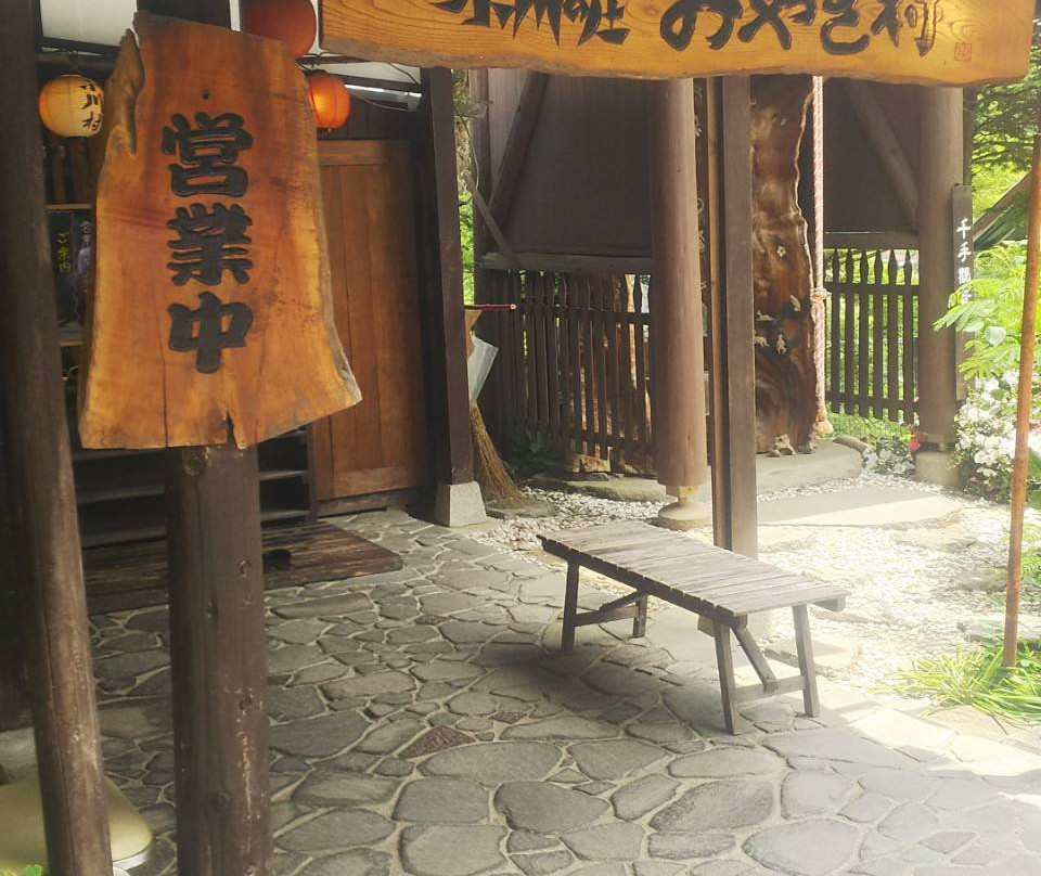 小川の庄おやき村