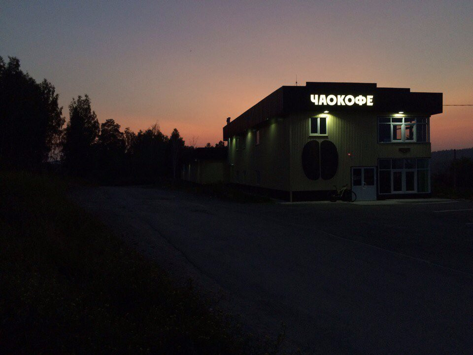 Chaokofe Factory-Miass必去景点