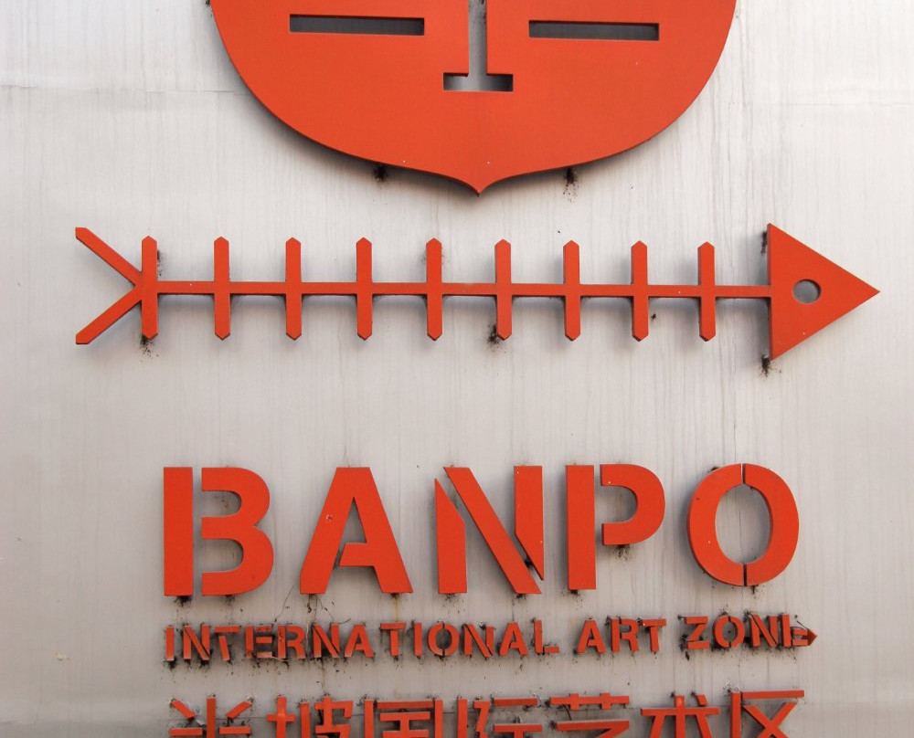 半坡国际艺术区-西安市必去景点