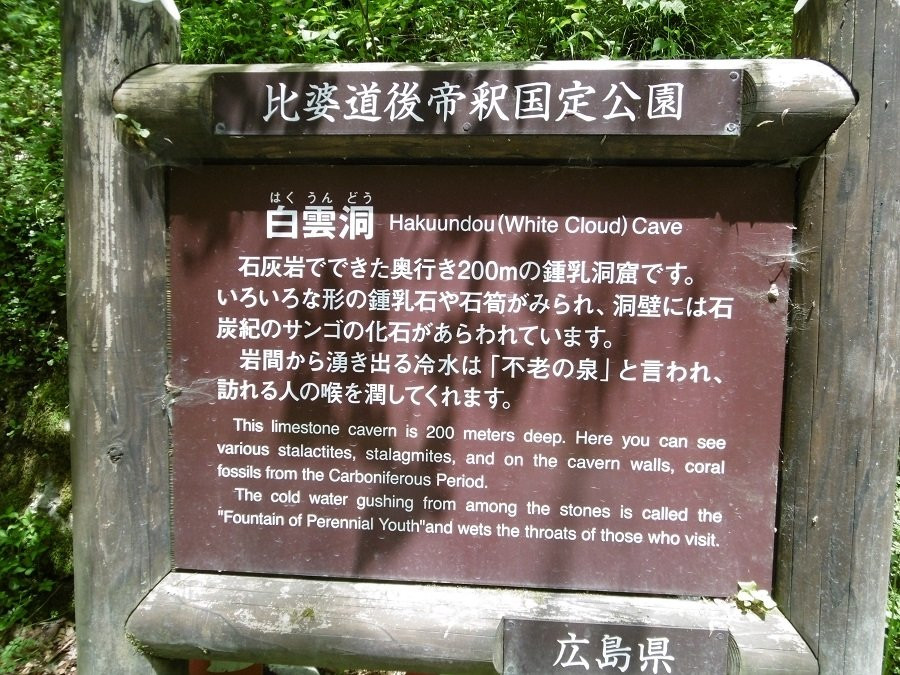 Hakuun Cave-庄原市必去景点