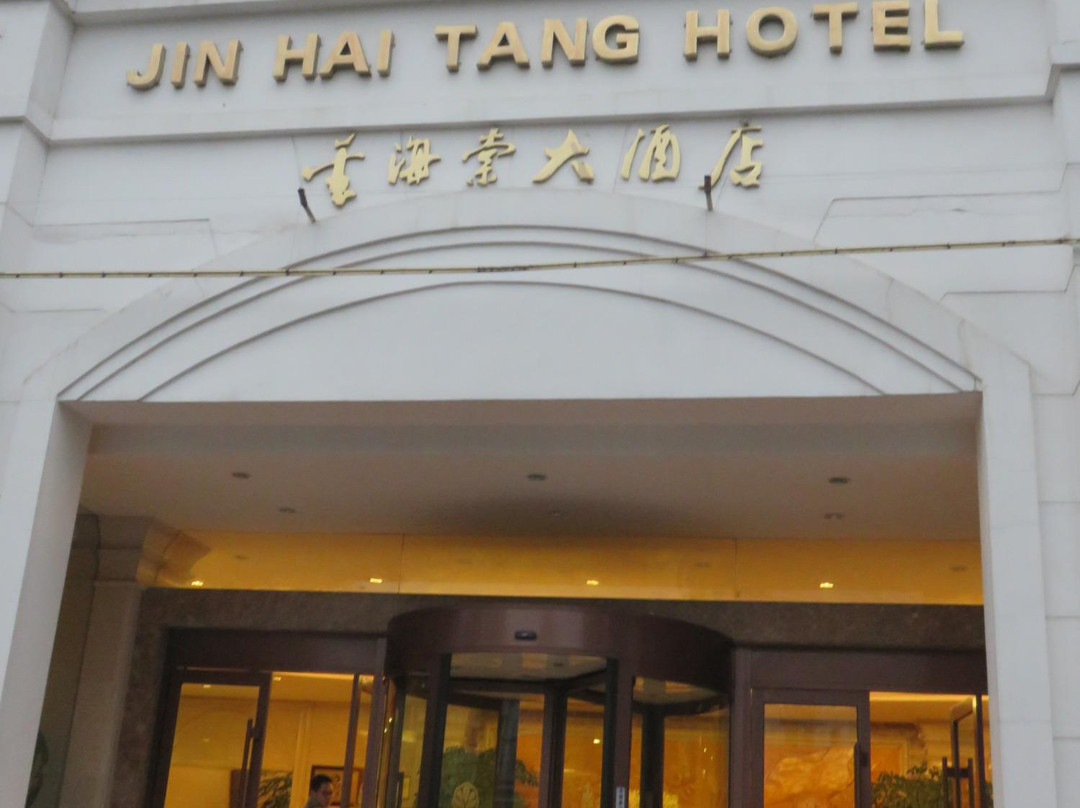 金海棠大酒店主图