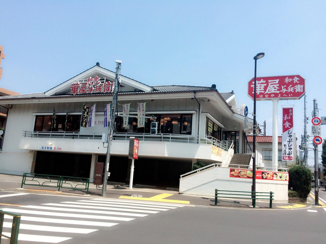 華屋与兵衛 高井戸東店