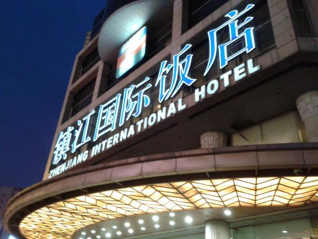 镇江国际雷迪森广场酒店主图