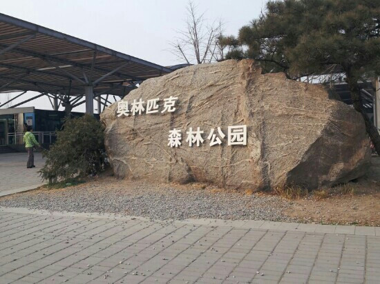 奥林匹克森林公园-北京市必去景点