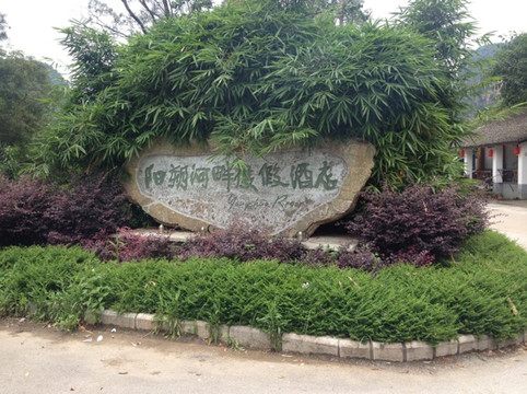 广悦华阳朔河畔度假酒店主图