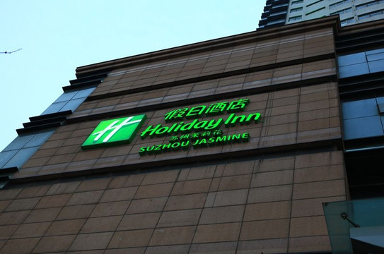 苏州茉莉花假日酒店主图