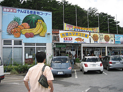 Michi-no-Eki Kyoda Yambaru Local Products Center-名护市必去景点