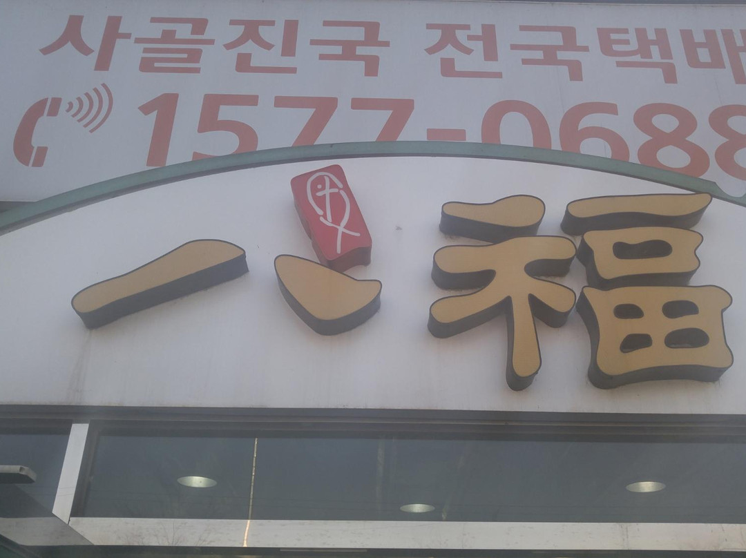 팔복도가니탕 강동점