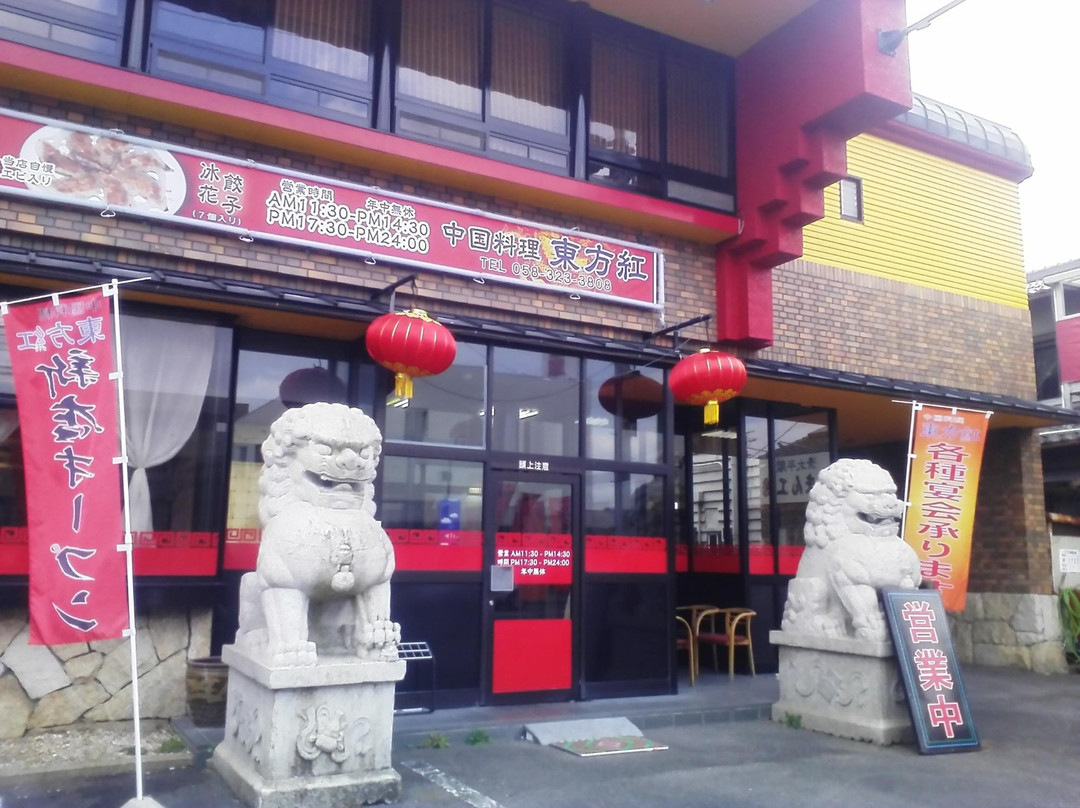 東方紅 本巣店