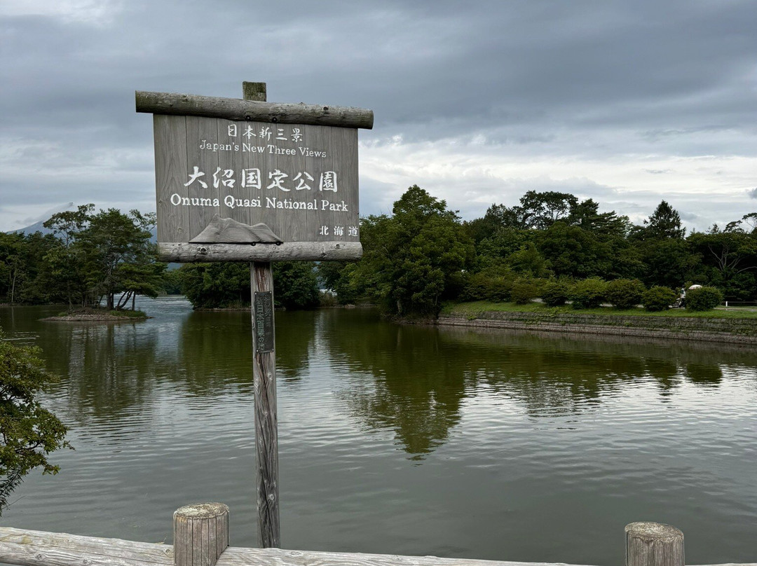 大沼公园人行道-七饭町必去景点