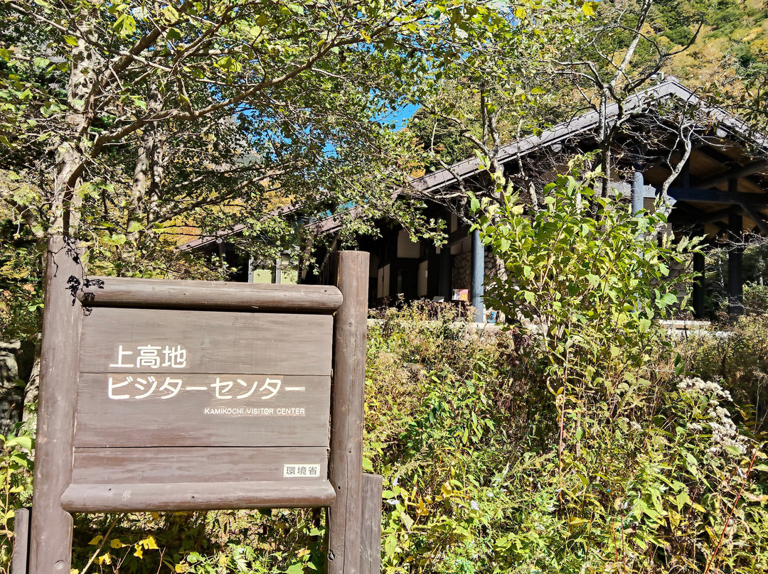 Kamikochi Visitor Center-松本市必去景点