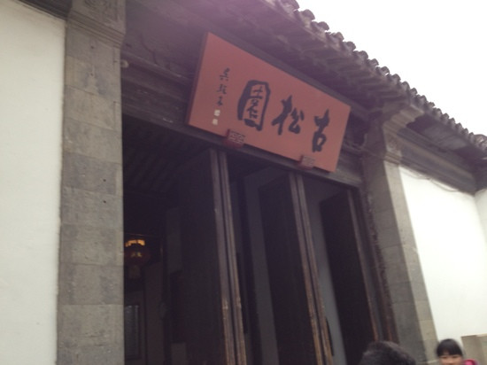 古松园