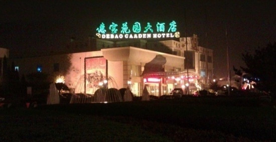 德宝花园大酒店主图