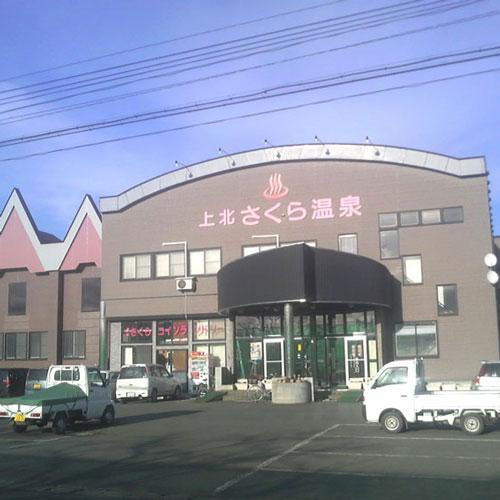 七户町酒店住宿-Kamikita Sakura Onsen