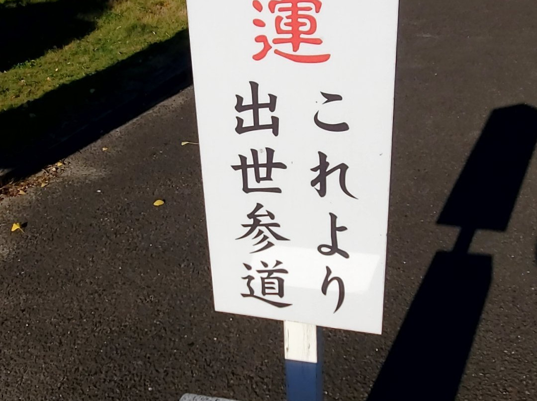 Muramatsu Daijingu-东海村必去景点