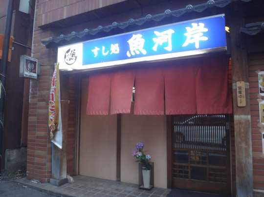 寿司処魚河岸
