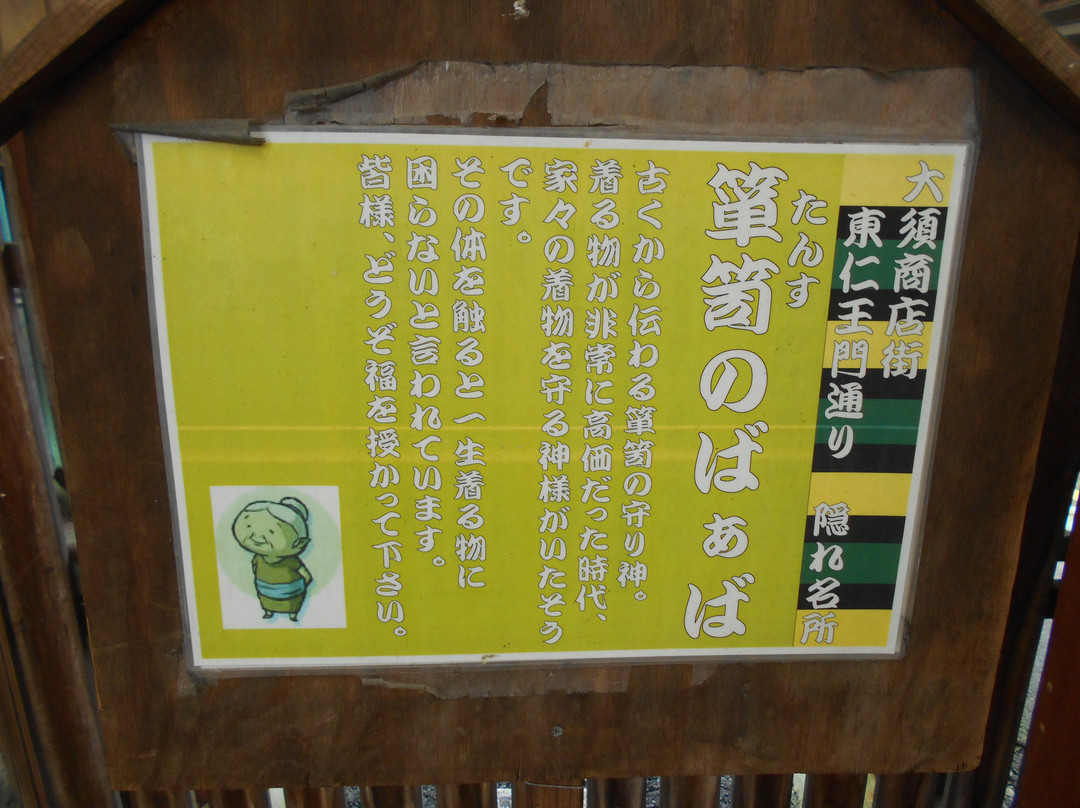 Tansu no Baaba-Osu必去景点