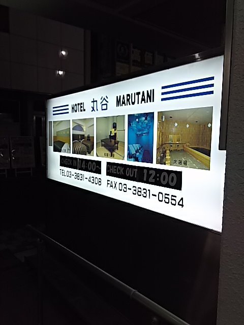 丸谷酒店-浴室