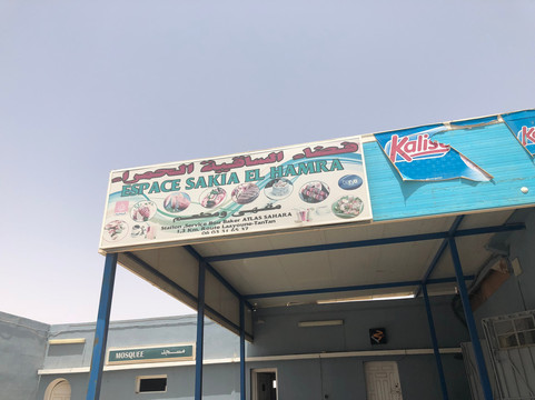 Espace Sakia El Hamra