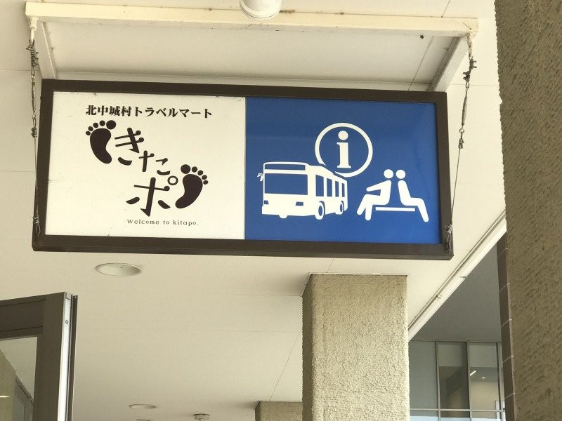 Kitanakagusuku Travel Mart Kitapo-北中城村必去景点