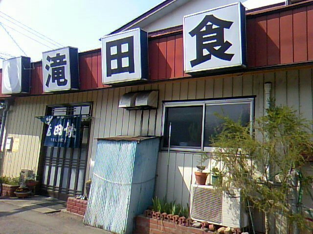 滝田食堂