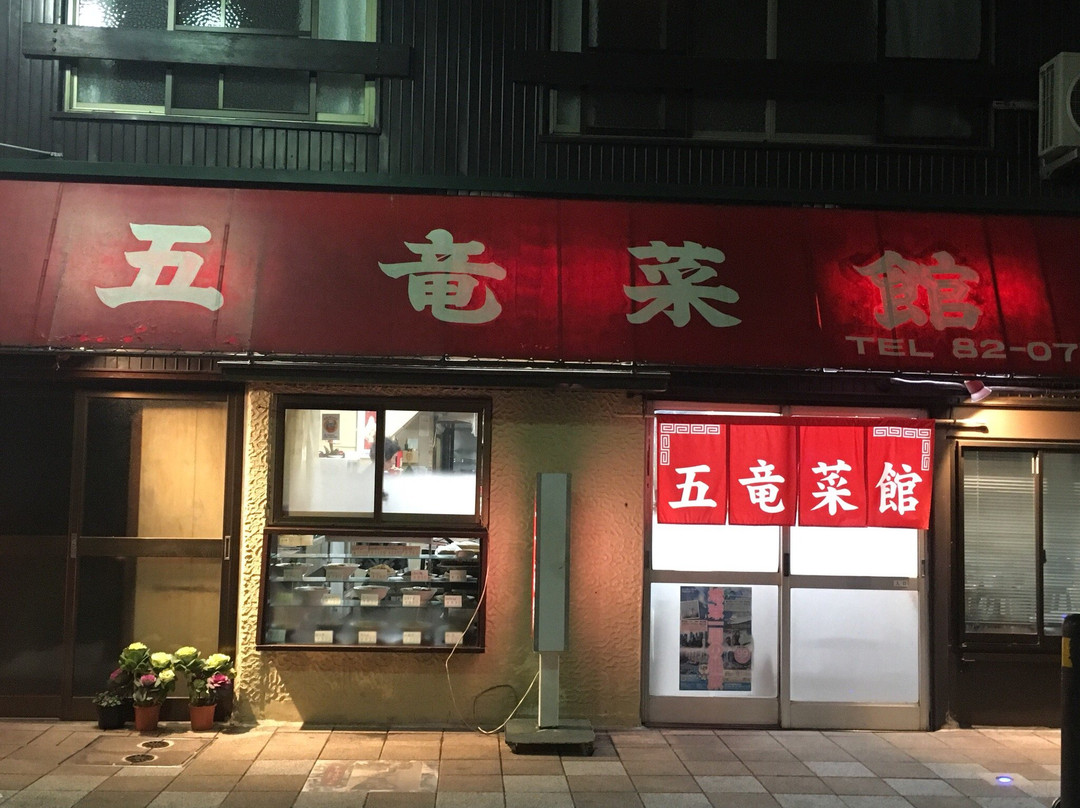 五竜