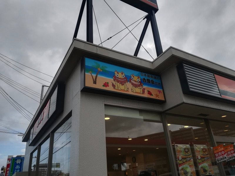 吉野家 331号線糸満店