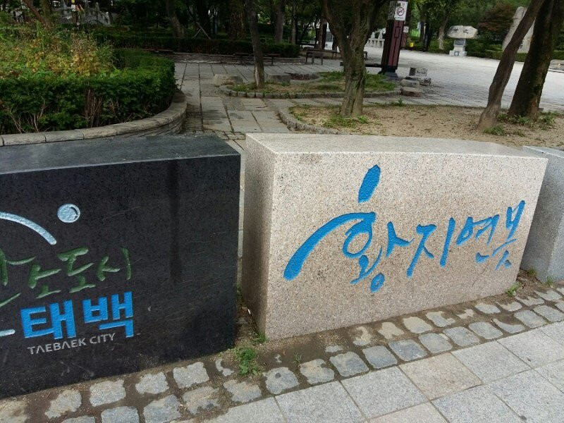 Hwangji Pond-太白市必去景点