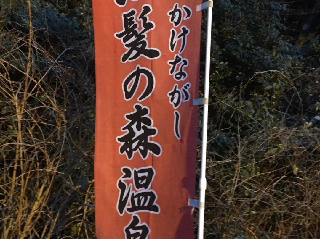 Kurokami no Mori Onsen Tendo no Yu-武雄市必去景点