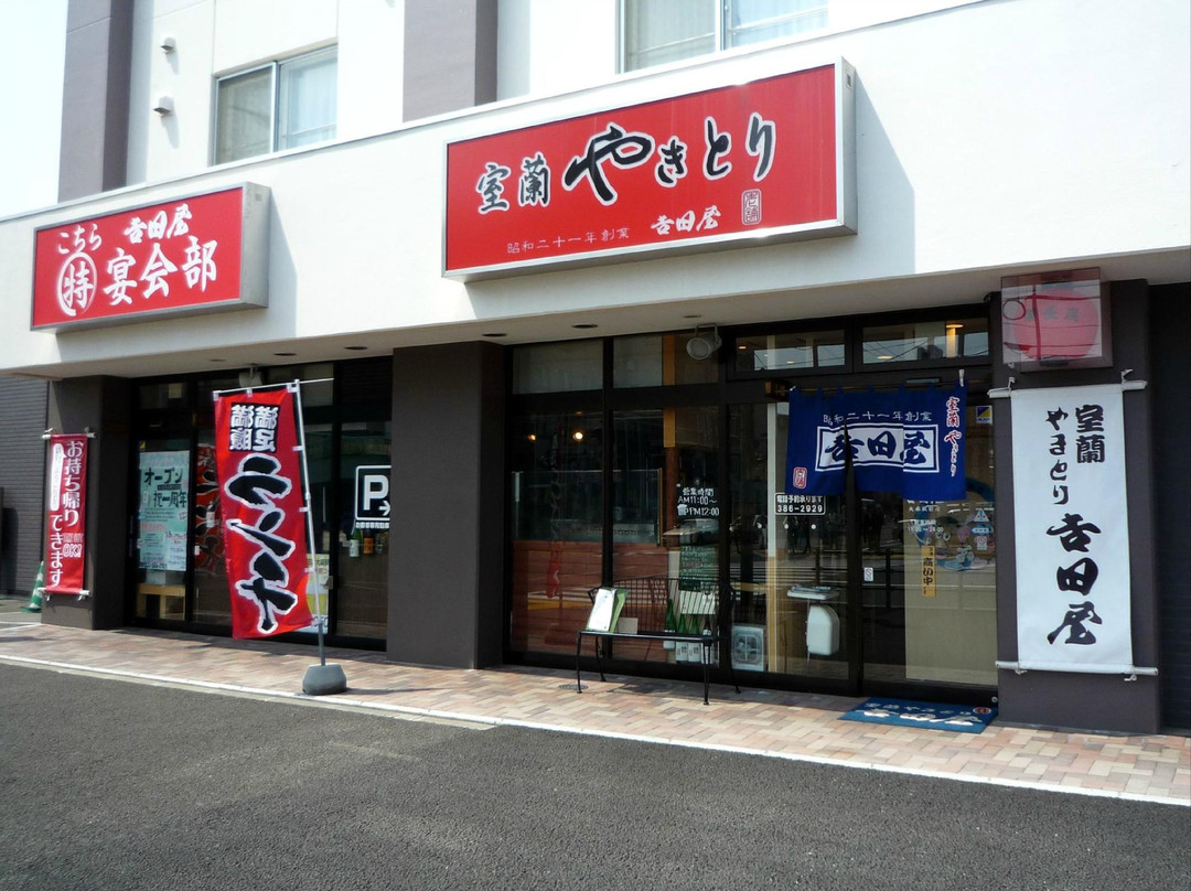 室蘭やきとり吉田屋 大麻駅店