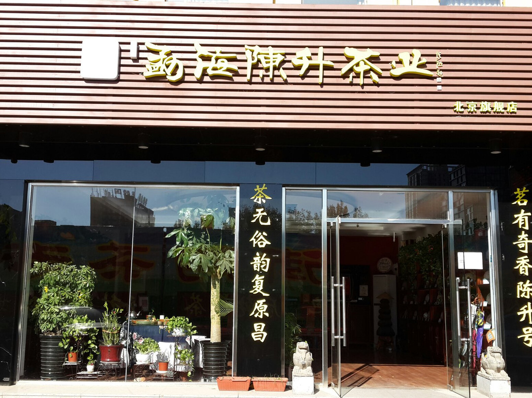 马连道茶叶街景点图片