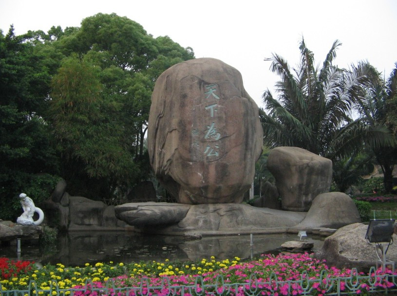 中山公园景点图片