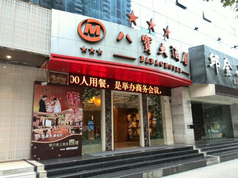 八宝大酒店主图