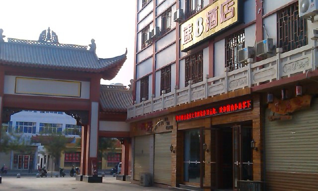 速8酒店敦煌风情城店主图