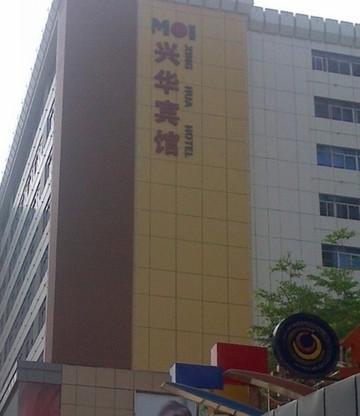 兴华宾馆(深圳华强北科学馆地铁站店)主图