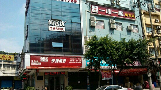 南充尚客优连锁酒店主图