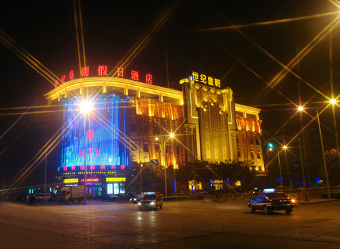 世纪皇朝假日酒店主图