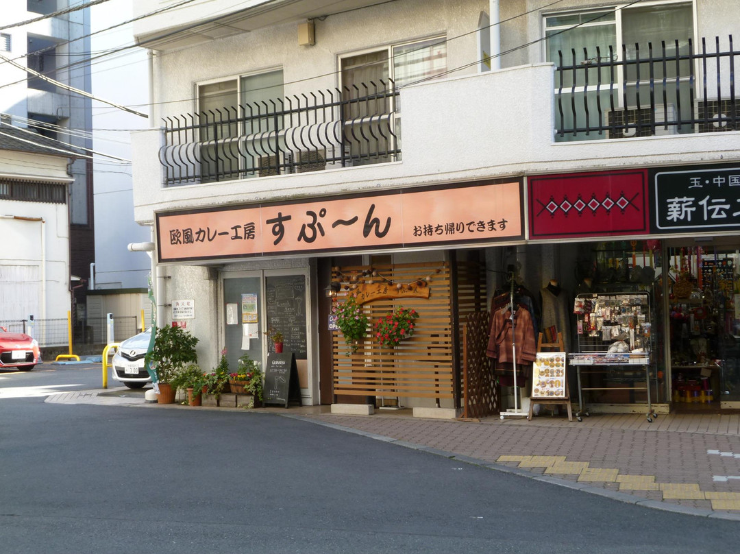 欧風カレー工房 すぷーん 国分寺店