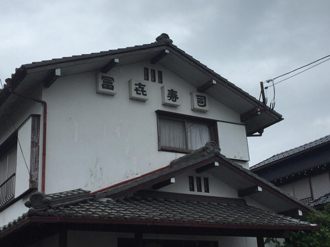 寿司居酒や伸べえ