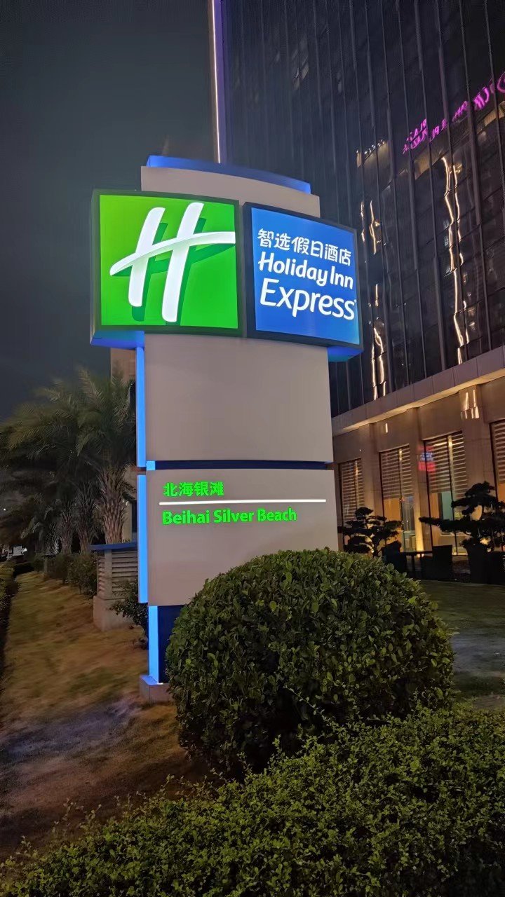 北海银滩智选假日酒店-官方