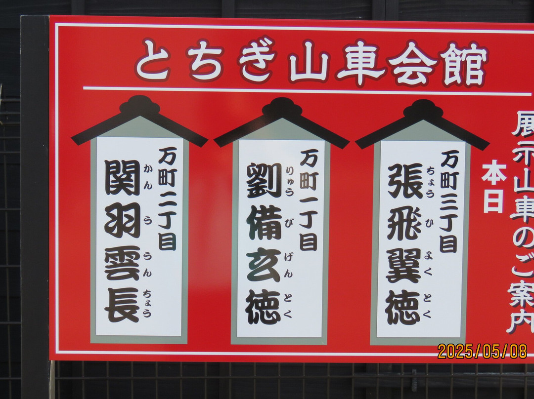 Tochigi Dashi Kaikan景点图片