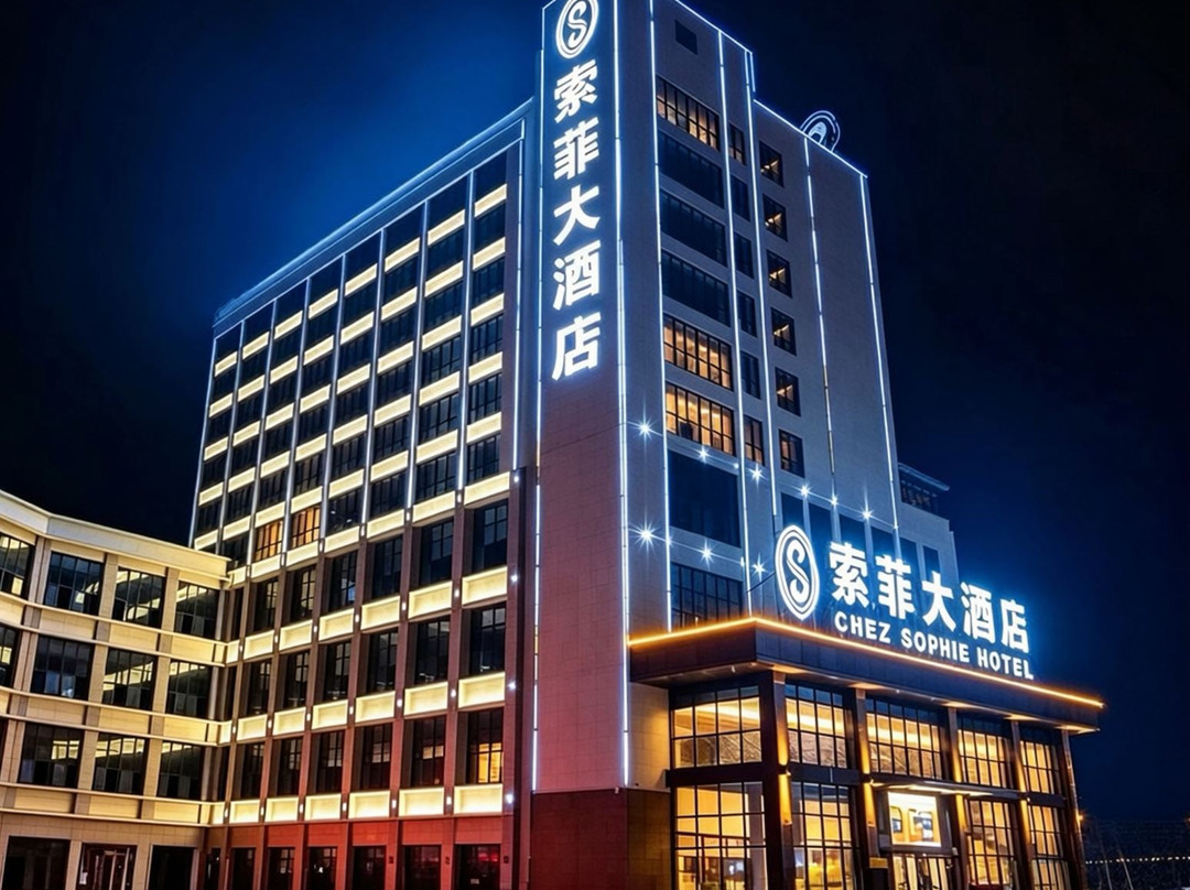 SOPHLE·索菲大酒店(道真店)