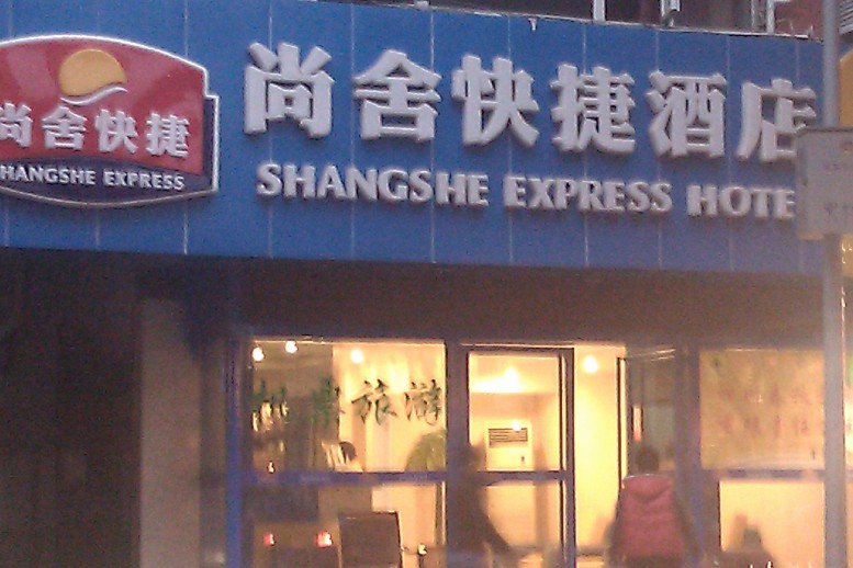 尚舍快捷酒店 -官方