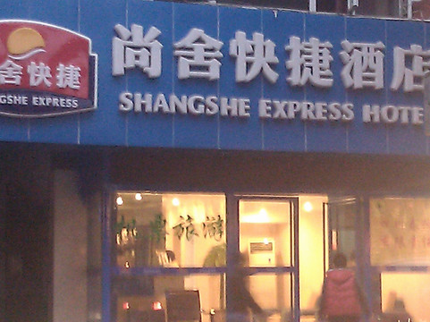 尚舍快捷酒店 主图
