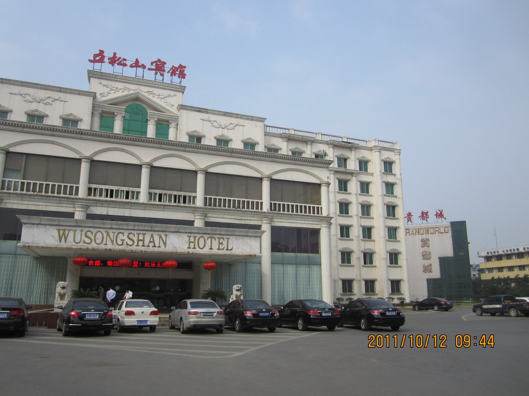 五松山宾馆主图