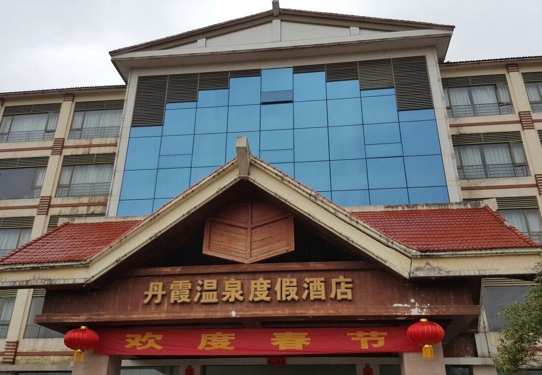 丹霞温泉度假酒店