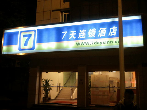 华驿酒店七星楼店主图