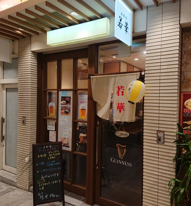 立飲処 若華