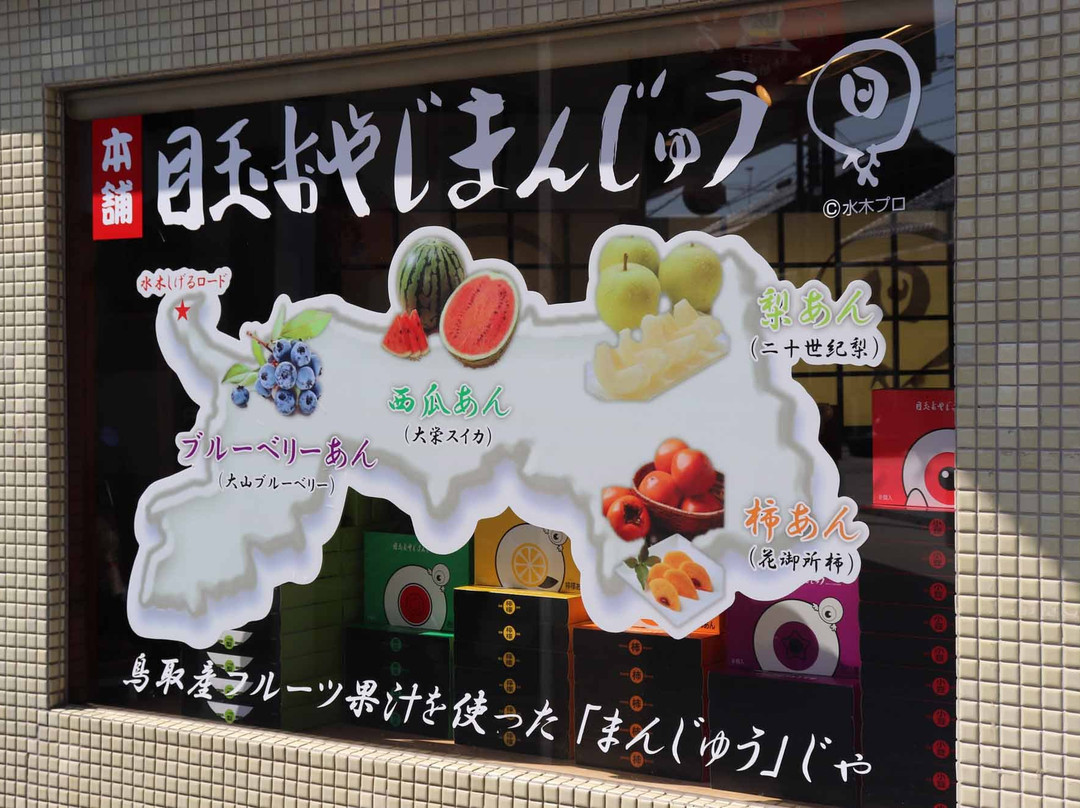 Hompo Medama Oyaji Manju-境港市必去景点