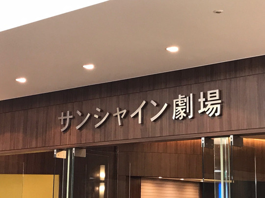 Sunshine Theater-丰岛区必去景点